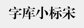 苏新诗古印宋简 - 字体转换器类别为宋体字体
